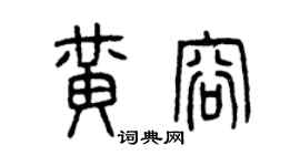 曾慶福黃容篆書個性簽名怎么寫