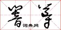 王冬齡響導草書怎么寫