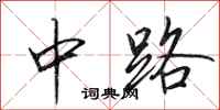 田英章中路行書怎么寫