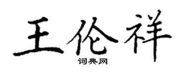 丁謙王倫祥楷書個性簽名怎么寫
