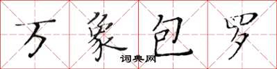 黃華生萬象包羅楷書怎么寫