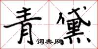 周炳元青黛楷書怎么寫