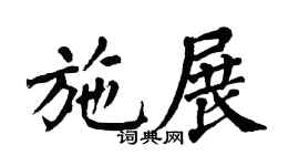 翁闓運施展楷書個性簽名怎么寫