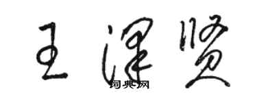 駱恆光王澤賢草書個性簽名怎么寫