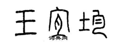 曾慶福王宜均篆書個性簽名怎么寫