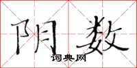 黃華生陰數楷書怎么寫