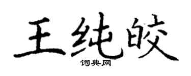丁謙王純皎楷書個性簽名怎么寫