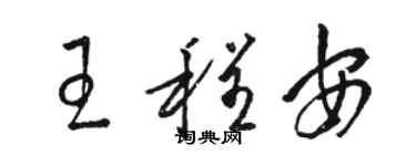 駱恆光王程安草書個性簽名怎么寫