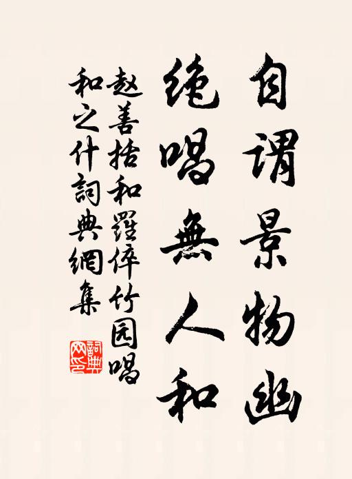 又黃鸝趁拍，飛花入俎 詩詞名句