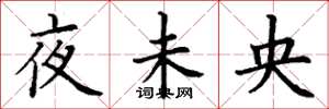 丁謙夜未央楷書怎么寫