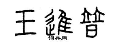 曾慶福王進普篆書個性簽名怎么寫