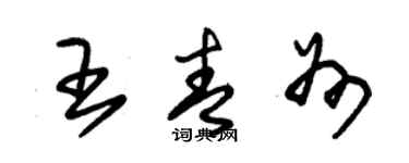 朱錫榮王青州草書個性簽名怎么寫