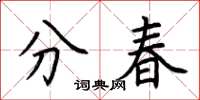 荊霄鵬分春楷書怎么寫