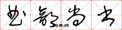 王冬齡曲部尚書草書怎么寫