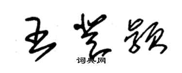 朱錫榮王登穎草書個性簽名怎么寫