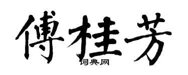 翁闓運傅桂芳楷書個性簽名怎么寫