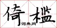 周炳元倚檻楷書怎么寫