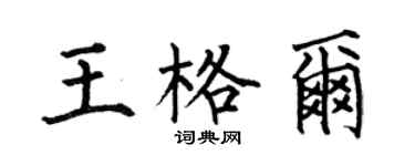 何伯昌王格爾楷書個性簽名怎么寫