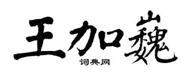 翁闓運王加巍楷書個性簽名怎么寫