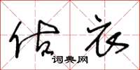 王冬齡估衣草書怎么寫