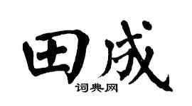 翁闓運田成楷書個性簽名怎么寫