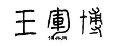 曾慶福王軍博篆書個性簽名怎么寫
