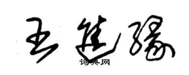 朱錫榮王進緣草書個性簽名怎么寫