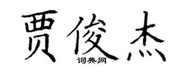 丁謙賈俊傑楷書個性簽名怎么寫