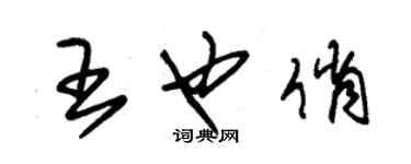 朱錫榮王也俏草書個性簽名怎么寫