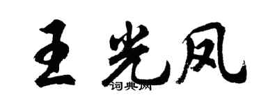 胡問遂王光鳳行書個性簽名怎么寫