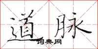 黃華生道脈楷書怎么寫
