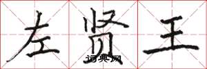 駱恆光左賢王楷書怎么寫