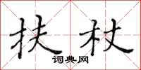 黃華生扶杖楷書怎么寫