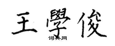 何伯昌王學俊楷書個性簽名怎么寫