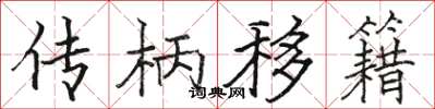 駱恆光傳柄移籍楷書怎么寫