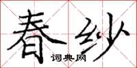 龐中華春紗楷書怎么寫