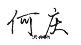 駱恆光何慶行書個性簽名怎么寫