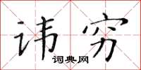 黃華生諱窮楷書怎么寫