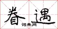 侯登峰眷遇楷書怎么寫