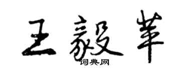 曾慶福王毅苹行書個性簽名怎么寫