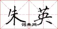 侯登峰朱英楷書怎么寫