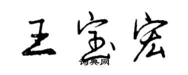 曾慶福王寶宏行書個性簽名怎么寫