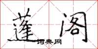 侯登峰蓬閣楷書怎么寫