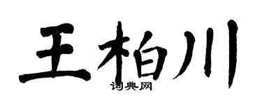 翁闓運王柏川楷書個性簽名怎么寫