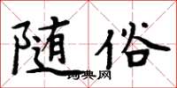 周炳元隨俗楷書怎么寫