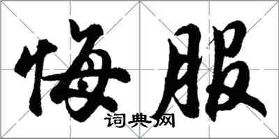 胡問遂悔服行書怎么寫