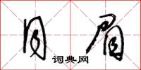 王冬齡月眉草書怎么寫