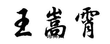 胡問遂王嵩霄行書個性簽名怎么寫