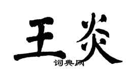 翁闓運王炎楷書個性簽名怎么寫