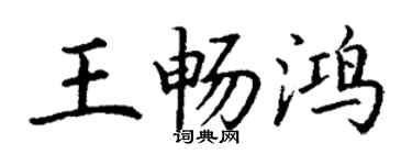 丁謙王暢鴻楷書個性簽名怎么寫